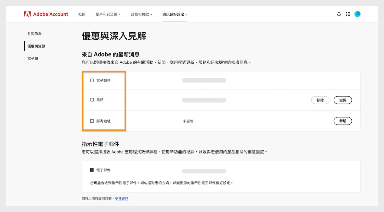 核取方塊位於通訊方式 (例如電子郵件、電話和郵寄地址) 旁邊，可讓您選擇接收行銷通訊。