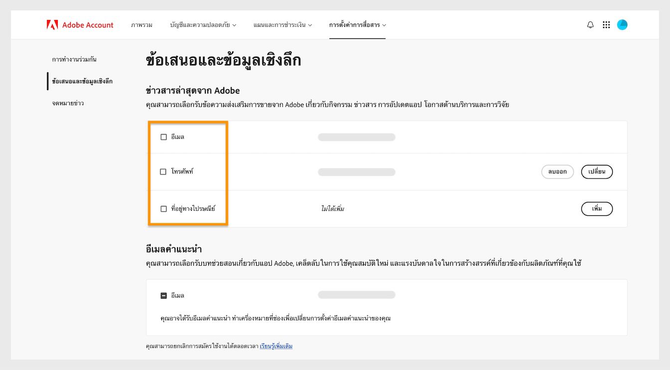 ช่องทำเครื่องหมายที่อยู่ถัดจากวิธีการสื่อสาร เช่น อีเมล โทรศัพท์ และที่อยู่ทางไปรษณีย์ จะช่วยให้คุณเลือกรับการสื่อสารทางการตลาดได้
