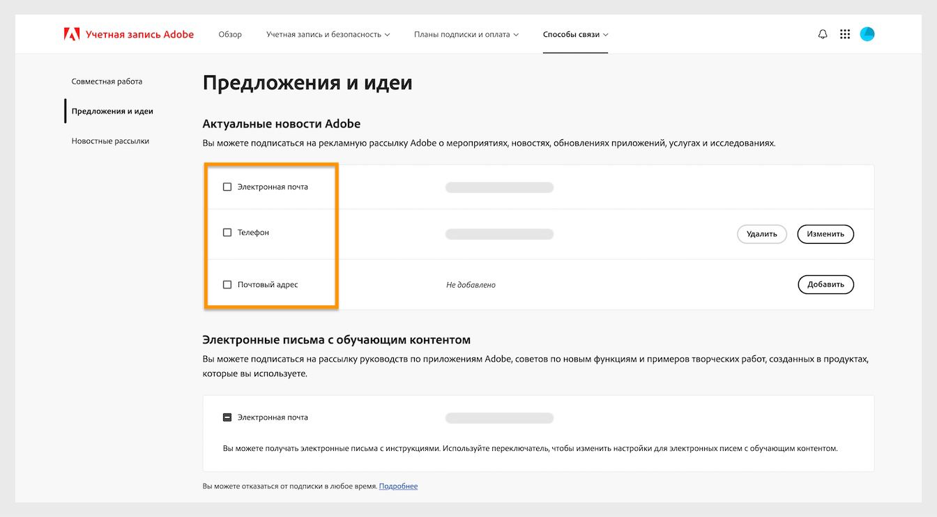Флажки, расположенные рядом со способами связи, такими как электронная почта, телефон и почтовый адрес, позволяют вам согласиться на получение маркетинговых сообщений.