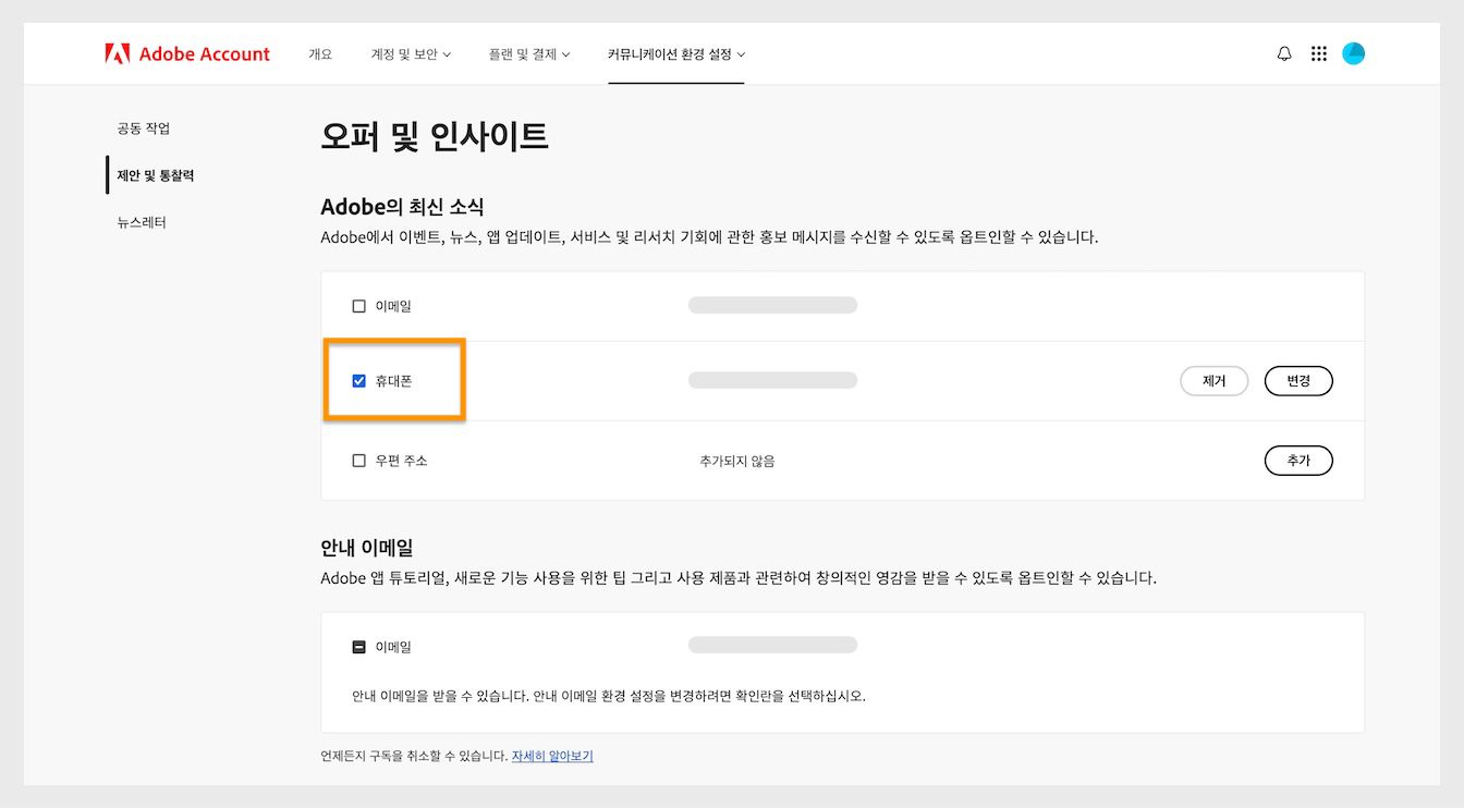 이메일, 전화, 우편 주소와 같은 커뮤니케이션 방법 옆에 있는 확인란을 사용하면 마케팅 커뮤니케이션 수신을 거부할 수 있습니다.
