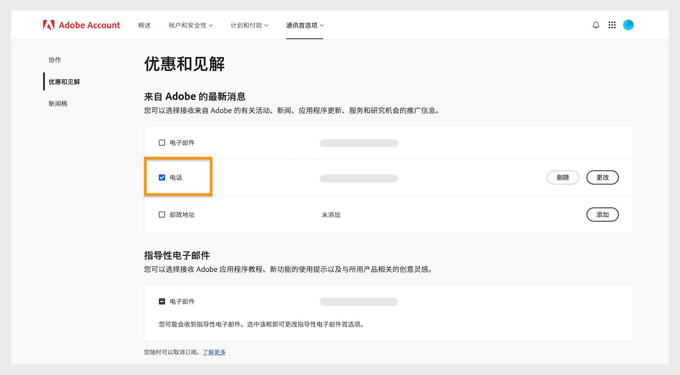您可以通过通信方式（如电子邮件、电话和邮政地址）旁边的复选框，取消订阅营销类通讯。