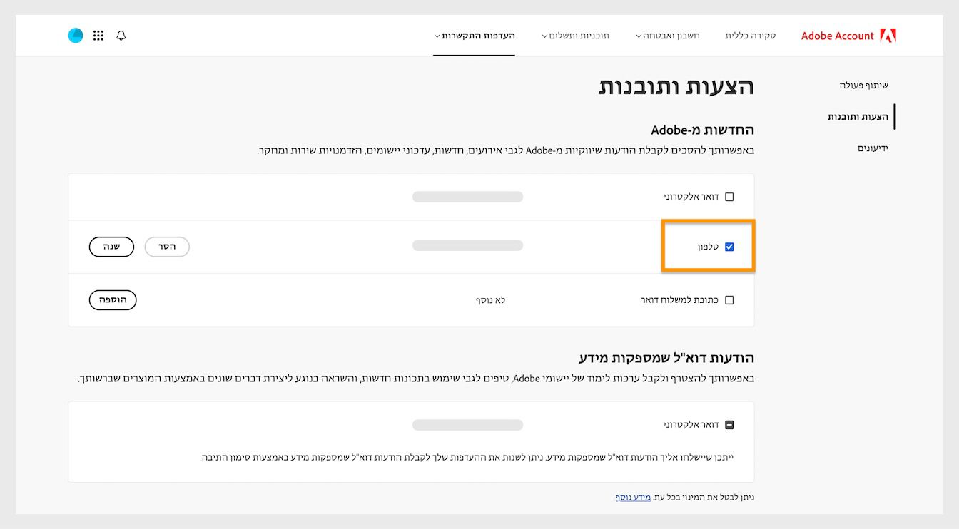 תיבות הסימון, הממוקמות ליד שיטות התקשורת כמו דוא”ל, טלפון וכתובת דואר, מאפשרות לכם לבטל את ההרשמה לקבלת תקשורת שיווקית.