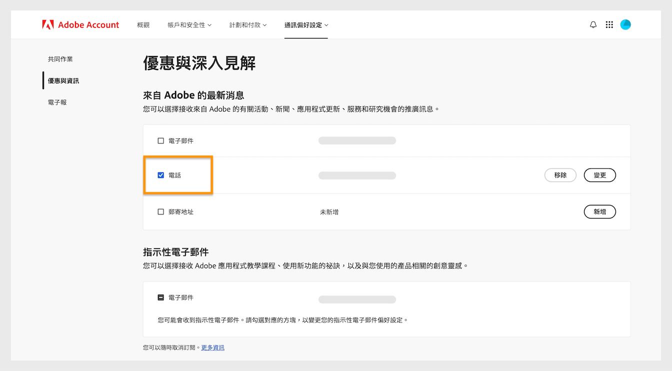 核取方塊位於通訊方式 (例如電子郵件、電話和郵寄地址) 旁邊，可讓您選擇不接收行銷通訊。