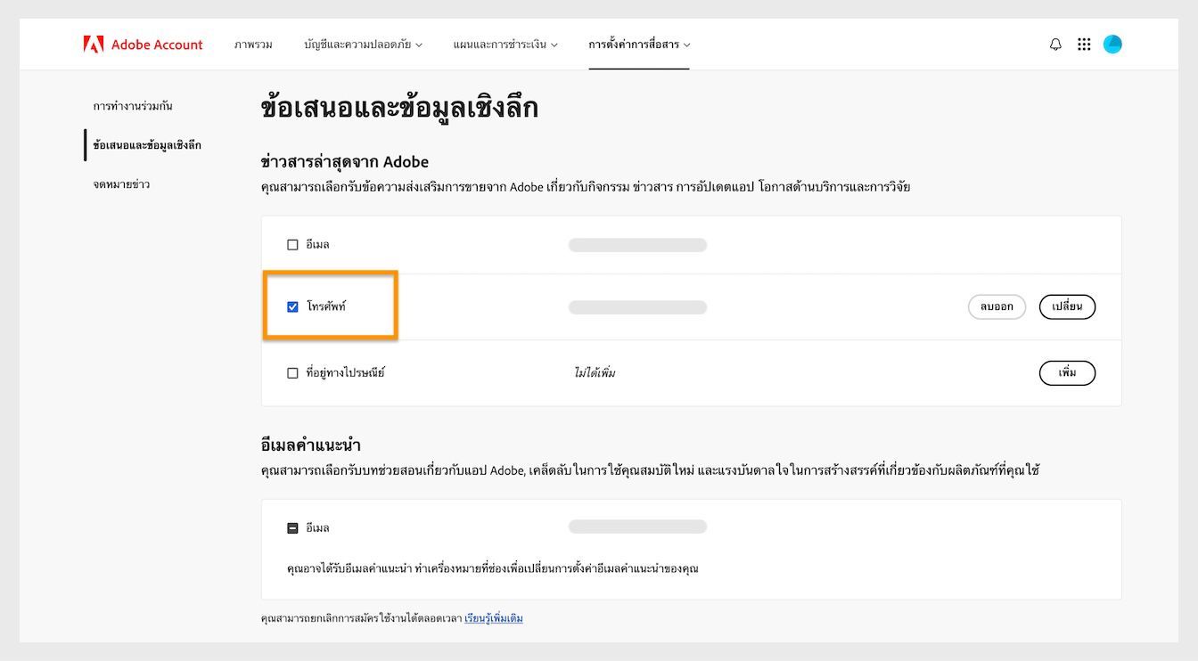 ช่องทำเครื่องหมายที่อยู่ถัดจากวิธีการสื่อสาร เช่น อีเมลแอดเดรส โทรศัพท์ และที่อยู่ทางไปรษณีย์ ช่วยให้ยกเลิกการรับการสื่อสารทางการตลาดได้