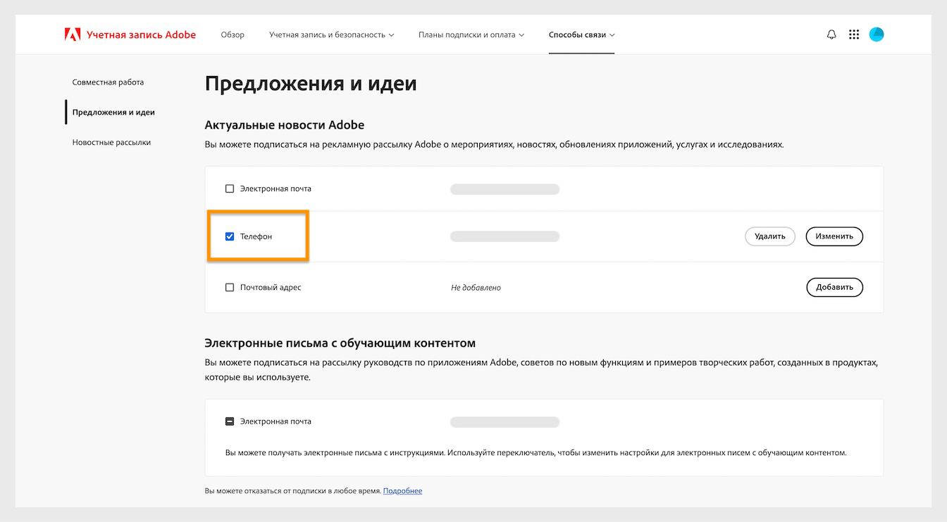 Флажки, расположенные рядом со способами связи, такими как электронная почта, телефон и почтовый адрес, позволяют вам отказаться от получения маркетинговых сообщений.