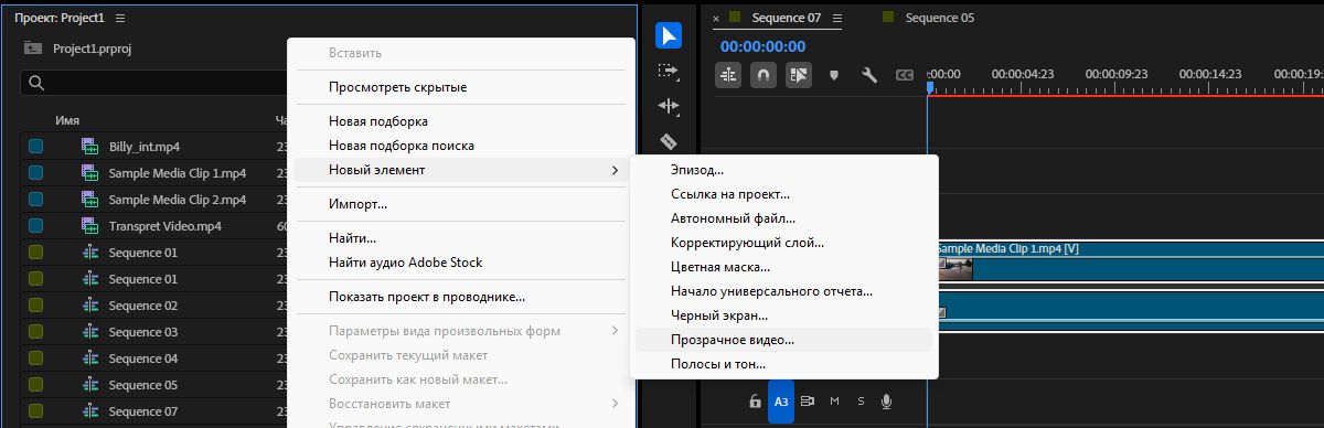 Открыто контекстное меню панели «Проект», и в раскрывающемся меню «Новый элемент» выделен идентификатор параметра «Прозрачное видео», демонстрирующий, как добавить эффект прозрачного видео на временную шкалу проекта.