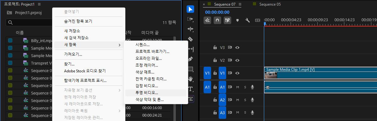 프로젝트 패널의 컨텍스트 메뉴가 열려 있고 새 항목 드롭다운 메뉴에서 투명 비디오 옵션이 강조 표시되어 있어 프로젝트 타임라인에 투명 비디오 효과를 추가하는 방법을 보여줍니다.