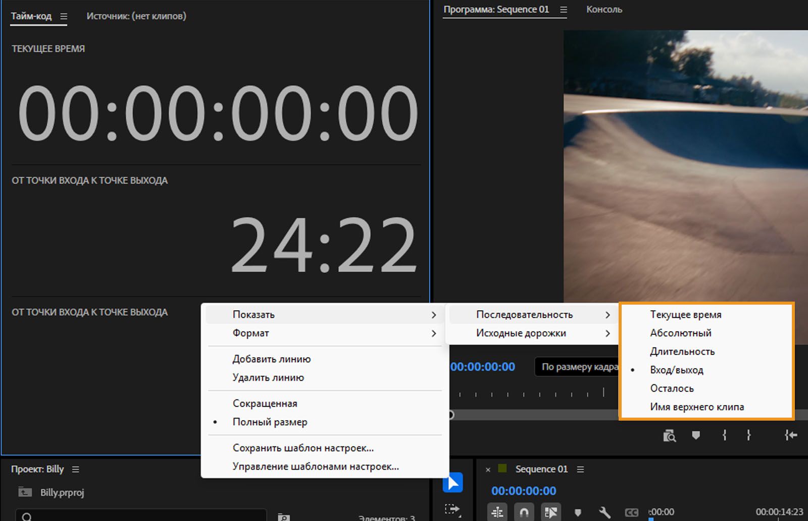 Открыто контекстное меню на панели «Таймкод».В нем отображаются различные параметры из подменю «Последовательность», такие как «Текущее время», «Абсолютное» и другие.