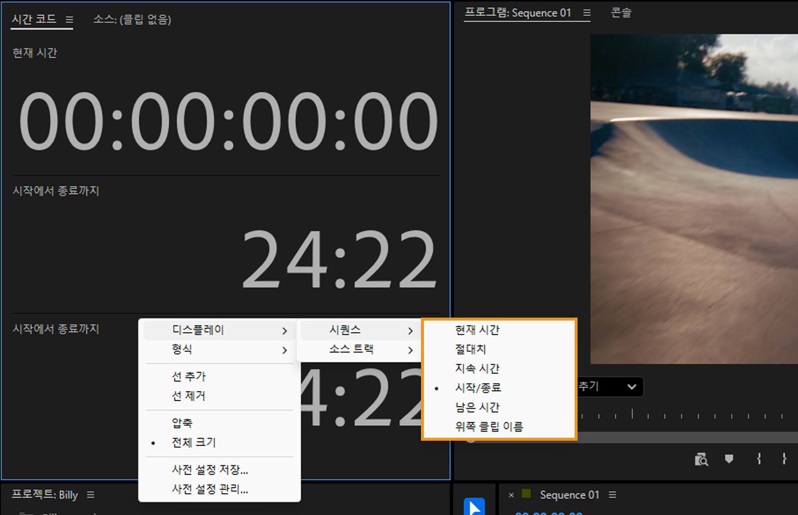 타임코드 패널에서 컨텍스트 메뉴가 열려 있습니다. 시퀀스 하위 메뉴에서 현재 시간, 절대 시간 등 다양한 옵션을 표시합니다.