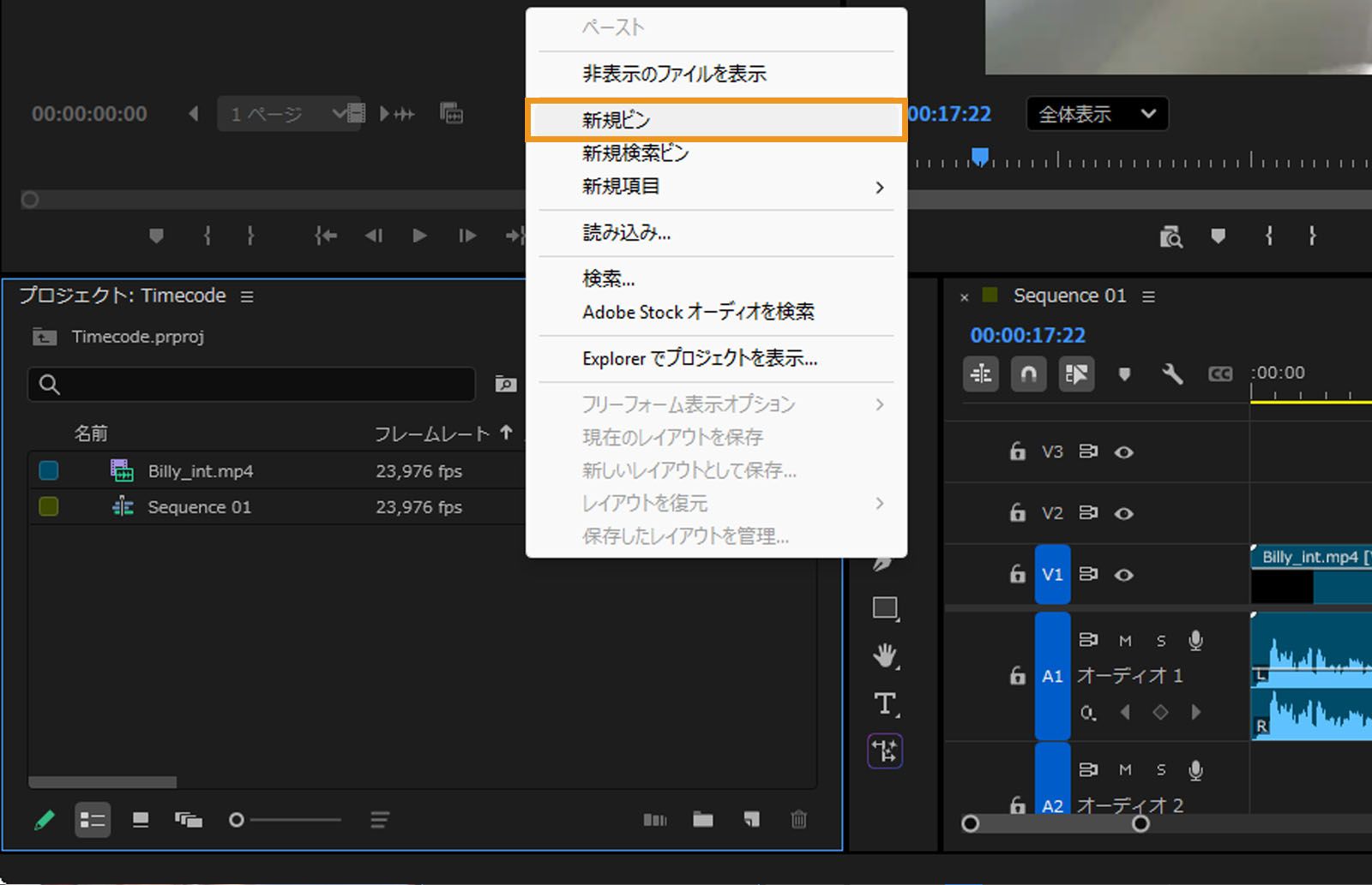 コンテキストメニューが開き、「新規ビン」、「新規項目」、「読み込み」などのオプションが表示されています。