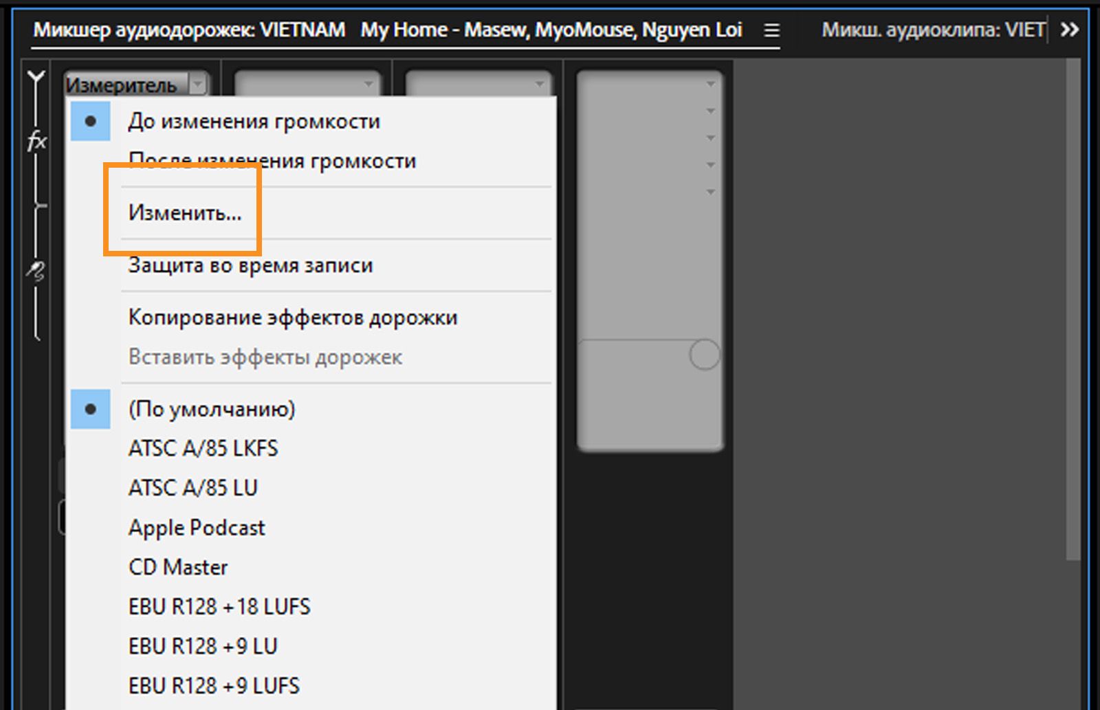 Контекстное меню «Измеритель громкости» выпадает в микшере аудиодорожек.