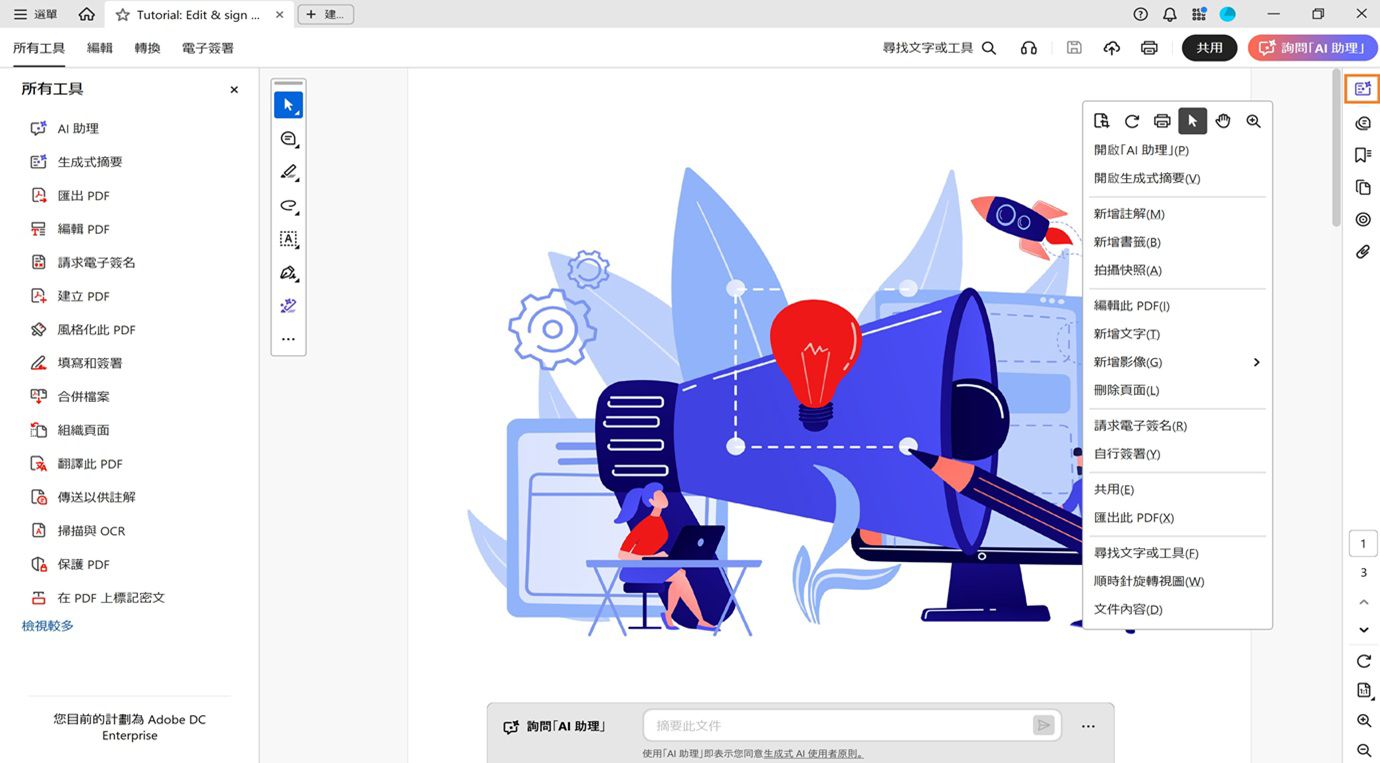 文件窗格會顯示內容選單，提供開啟「AI 助理」和「生成式摘要」的選項，以及編輯、匯出和共用 PDF 等選項。導覽窗格會醒目顯示生成式摘要選項。