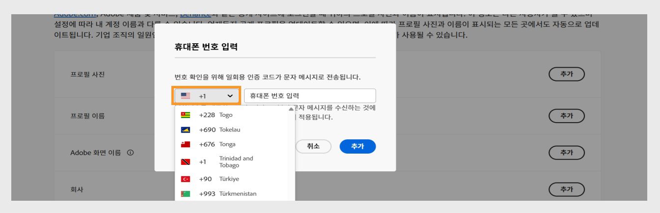 전화번호를 입력하는 창에서 아래쪽 화살표 아이콘을 선택하면 나타나는 드롭다운 메뉴를 사용하여 국가를 선택할 수 있습니다. 