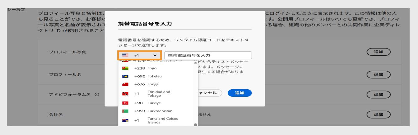 電話番号を入力するウィンドウで下向き矢印アイコンを選択すると表示されるドロップダウンメニューで、国を選択できます。