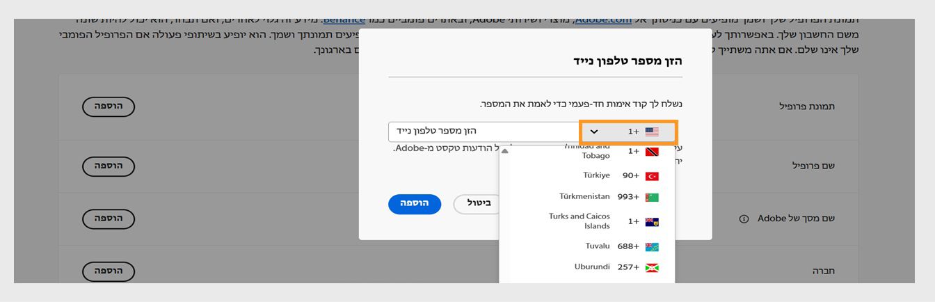 התפריט הנפתח, הזמין כשאתם בוחרים בסמל החץ כלפי מטה בחלון להזנת מספר טלפון, מאפשר לכם לבחור את המדינה שלכם.