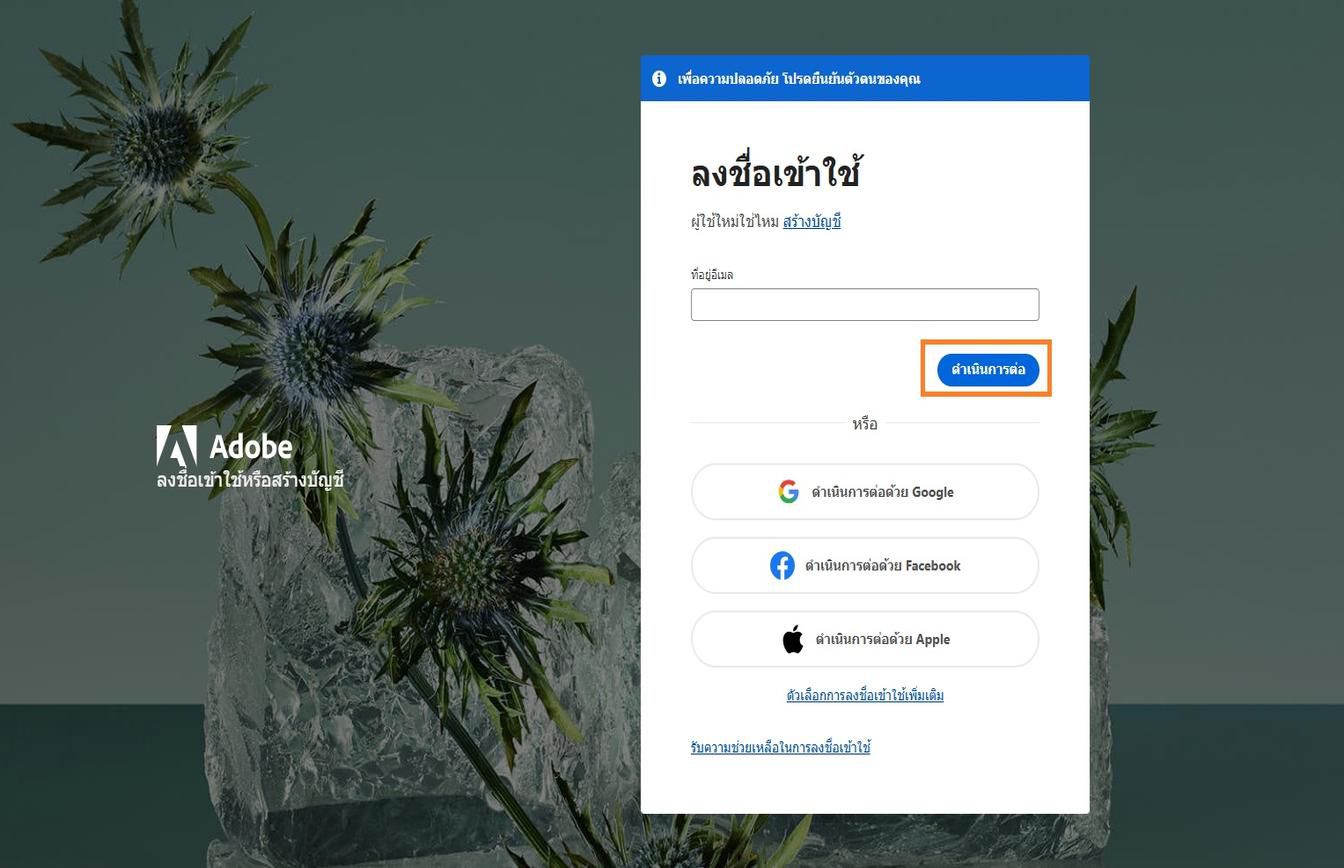 ช่องสำหรับป้อนอีเมลแอดเดรสที่มีอยู่ทางด้านขวาของหน้าลงชื่อเข้าใช้ ช่วยให้คุณสามารถพิมพ์อีเมลแอดเดรสและลงชื่อเข้าใช้บัญชีของคุณได้ 