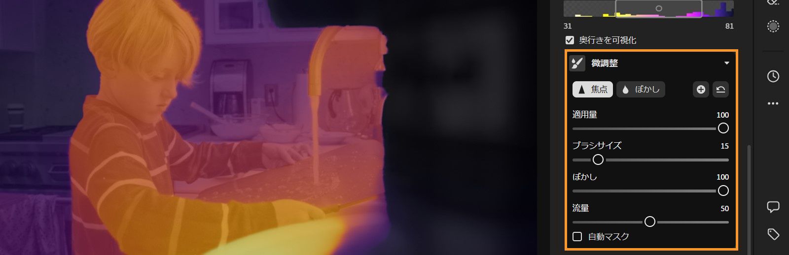 画像にはコンピューター画面が示されており、ぼかし（レンズ）の調整インターフェイスが表示されています。インターフェイスの上部には、台所の流し台の前に立つ子どもの深度マップが表示されています。色の範囲は紫からオレンジで、様々な深度がマップされています。画面の右手のインターフェイスには、「微調整」の「焦点」および「ぼかし」などのオプションと各種スライダーが用意されており、画像の深度や焦点を調整できます。 