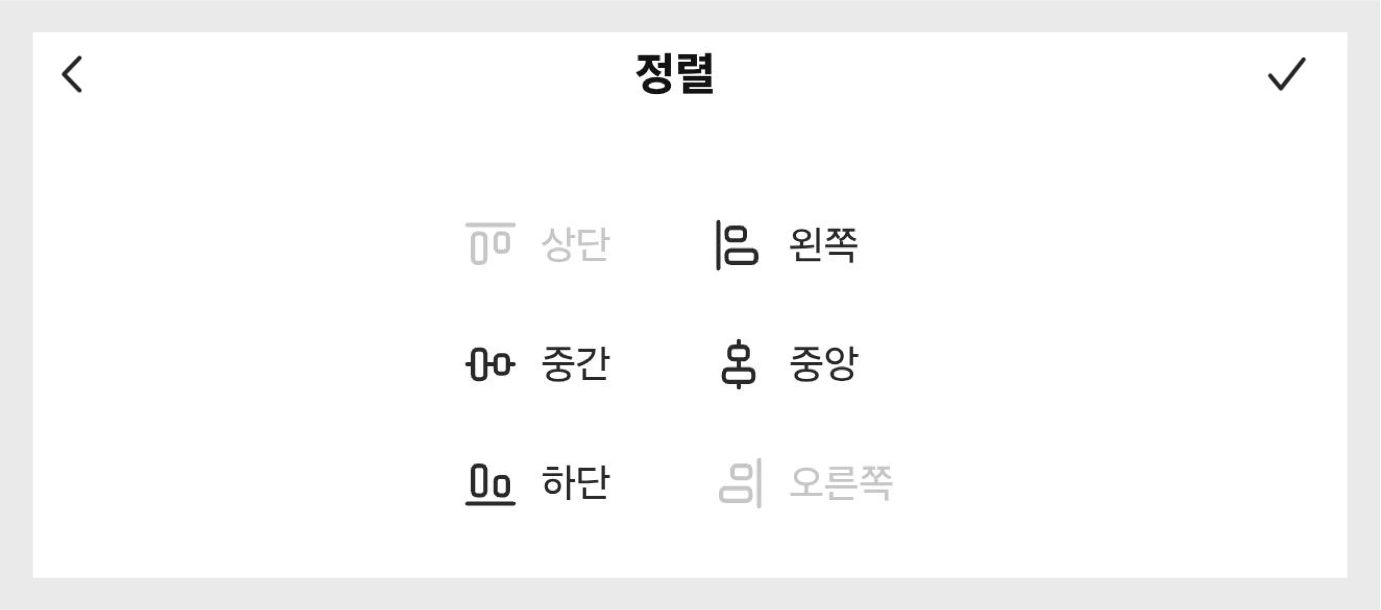 이미지는 모바일 화면 하단의 정렬 패널을 보여주며, 상단, 왼쪽, 세로 가운데, 가로 가운데, 하단, 오른쪽 옵션이 3행 2열 방식으로 배열되어 있고 오른쪽 상단 옵션이 강조 표시되어 있습니다.