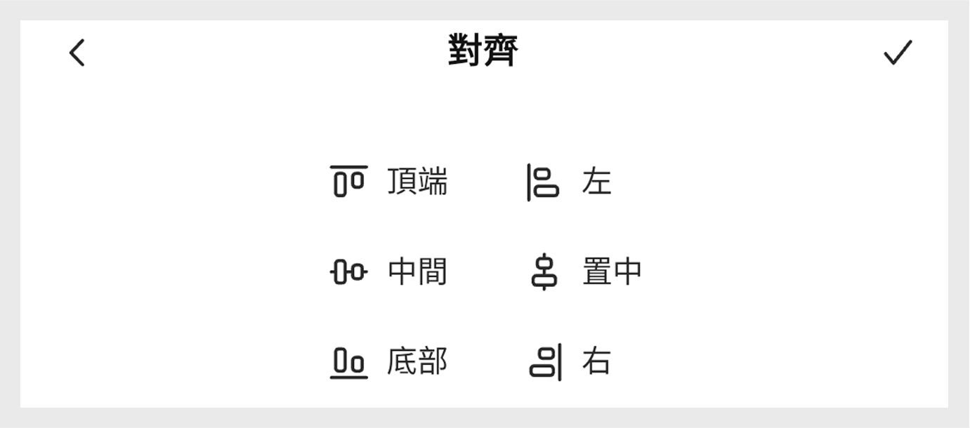 影像顯示行動裝置螢幕底部的「對齊」面板，其中頂部、左側、中間、置中、底部和右側選項以 (3 列 2 欄) 的方式排列，並醒目提示右上的選項。