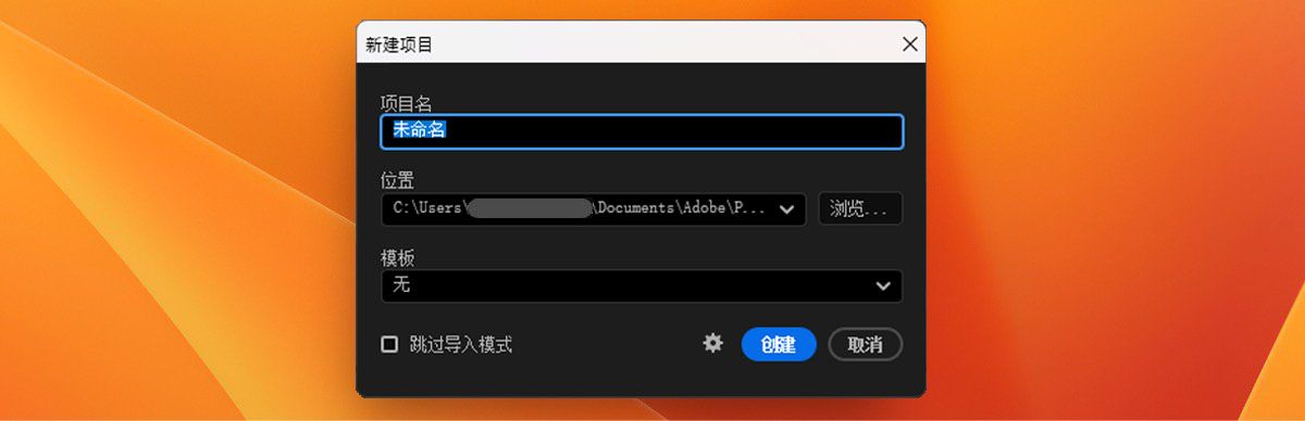 该图显示新建项目对话框，其中包含“项目名称”、“位置”、“模板”选项。