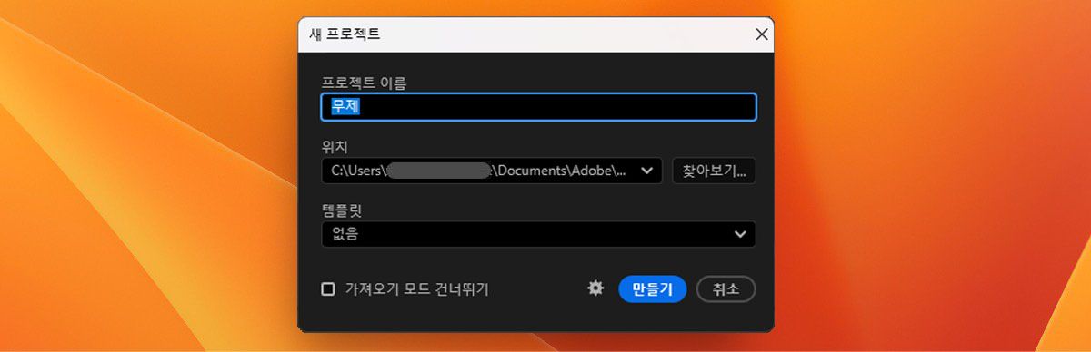이 이미지에는 새 프로젝트 만들기 대화 상자가 있고 '프로젝트 이름', '위치', 템플릿' 옵션이 표시되어 있습니다.