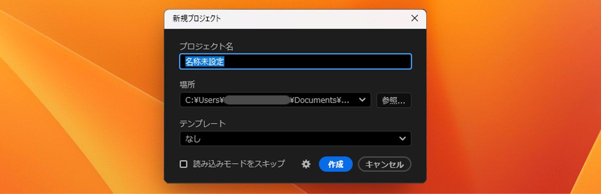 この画像は、「プロジェクト名」、「場所」、「テンプレート」オプションが表示された新しいプロジェクト作成ダイアログを示しています。