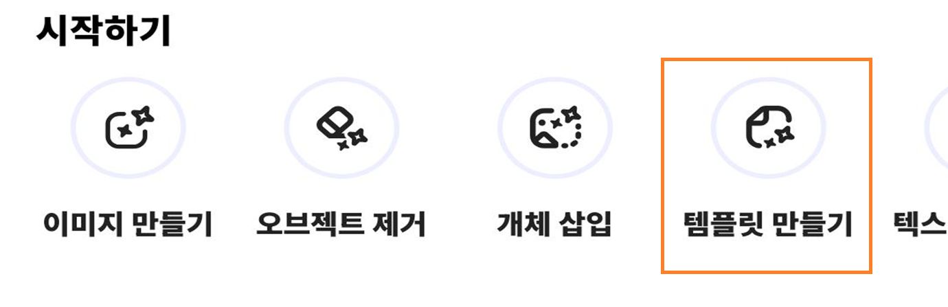 이미지는 이미지 생성, 오브젝트 제거, 오브젝트 삽입, 템플릿 생성과 같은 시작 아래의 옵션을 보여줍니다. 