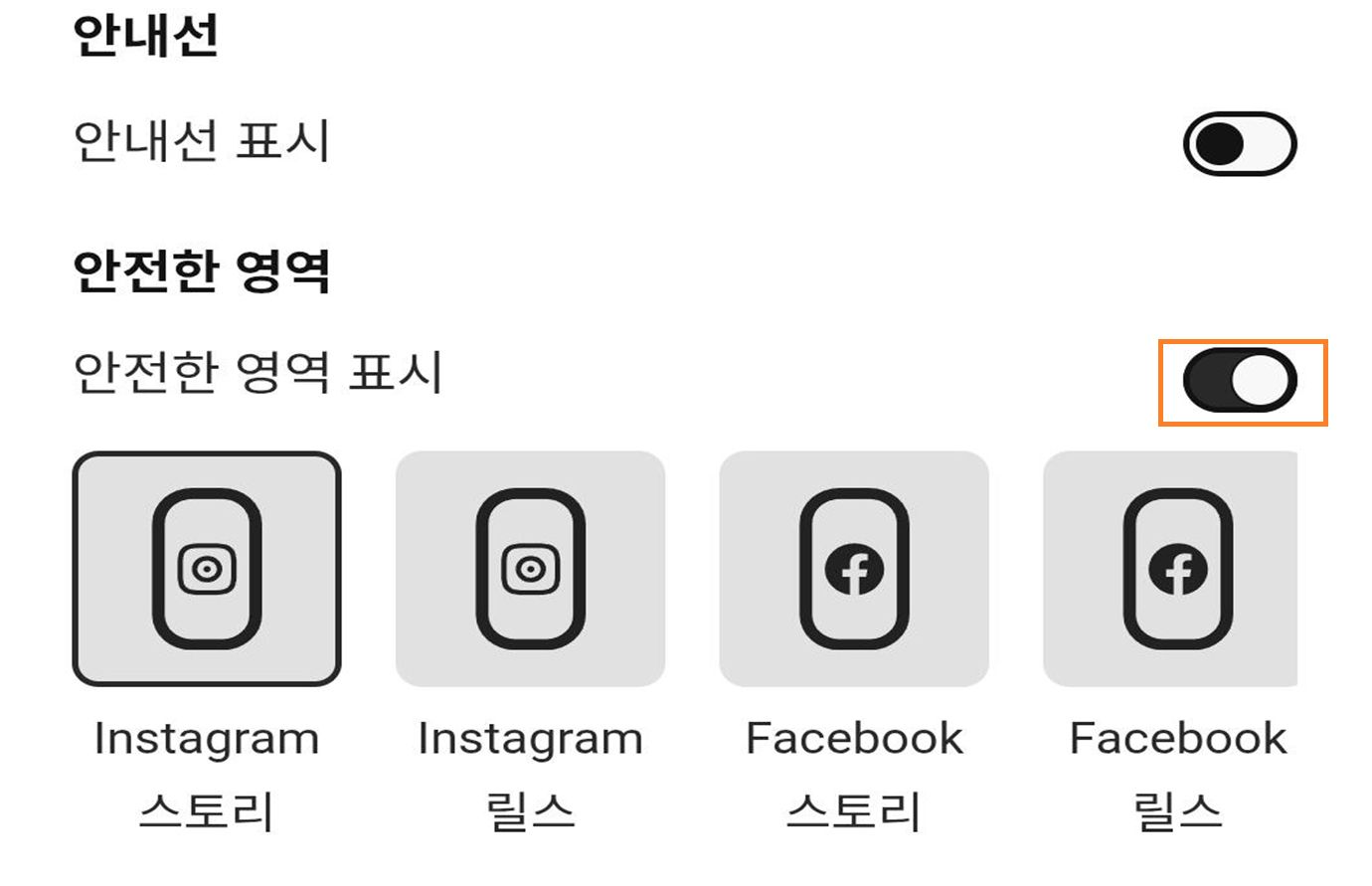 이미지는 Instagram 스토리, Instagram 릴스, Facebook 스토리와 같은 사용 가능한 소셜 미디어 형식 옵션과 함께 안내선 및 안전 영역 토글 버튼을 보여줍니다. 