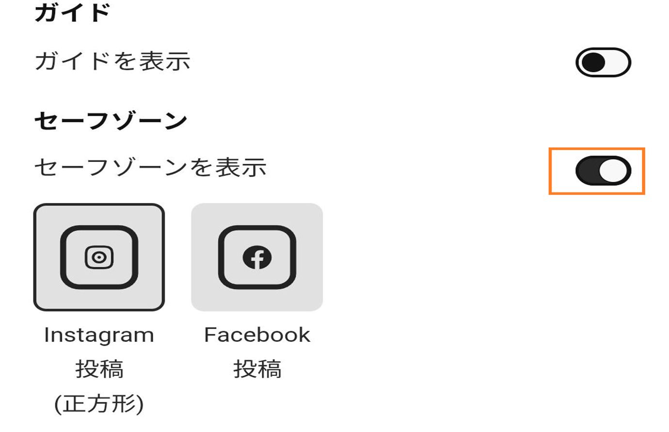 画像には、ガイドおよびセーフゾーン切り替えボタンと、Instagram ストーリー、Instagram リール、Facebook ストーリーなど、使用可能なソーシャルメディア形式オプションが表示されています。