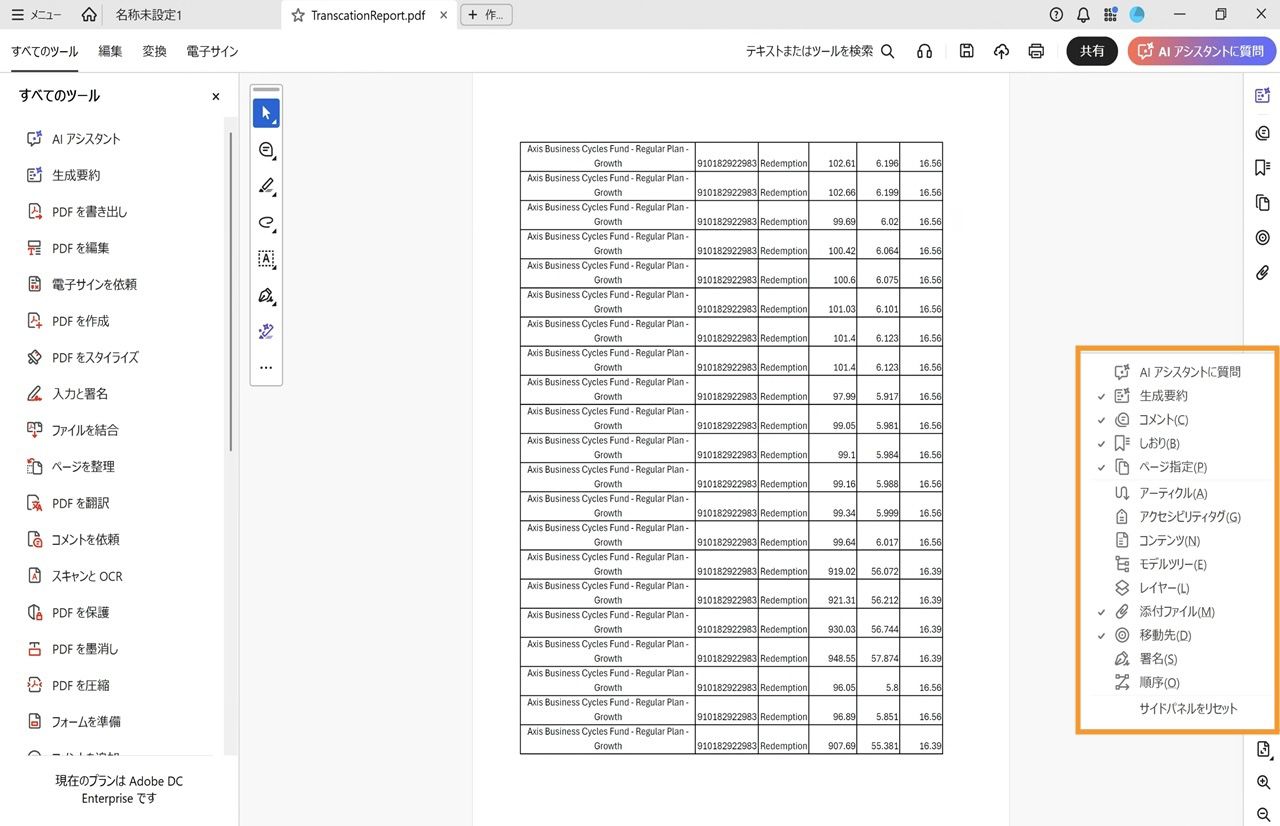 Acrobat で開いている文書ビューでは、サイドパネルメニューがオレンジ色で強調表示され、選択されているツールにチェックマークが付いています。