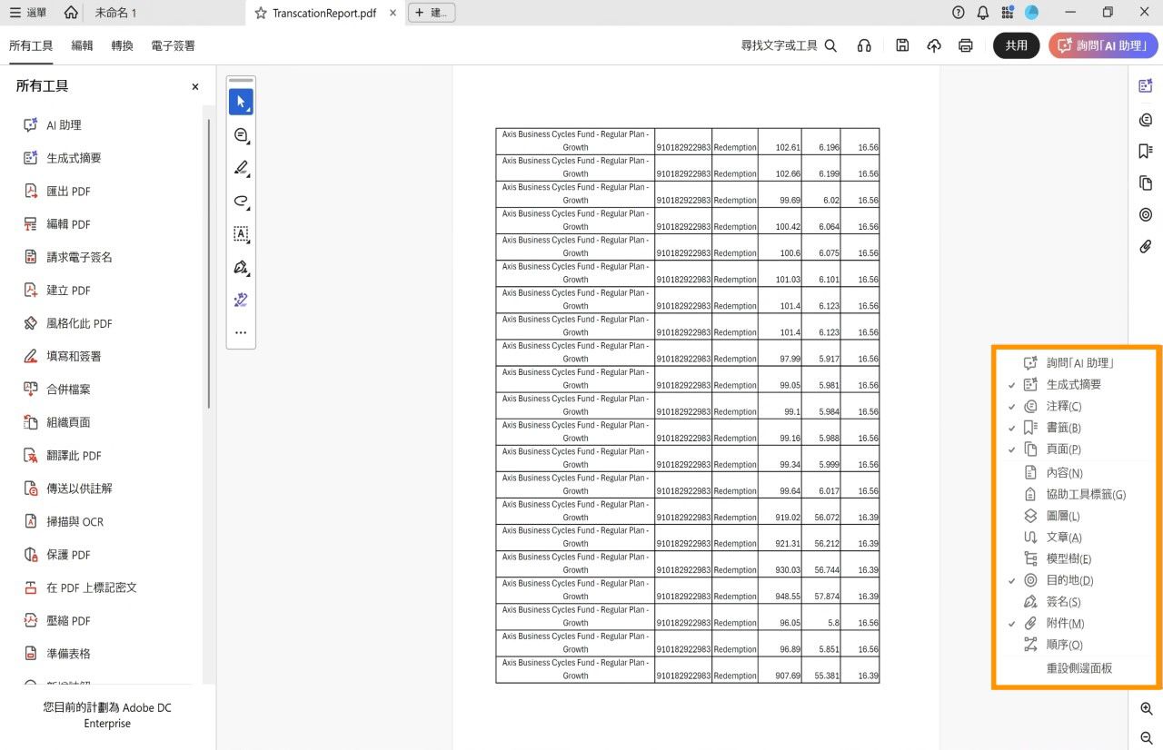 在 Acrobat 上開啟的文件檢視會以橘色醒目顯示側邊面板選單，所選的工具會出現核取記號。