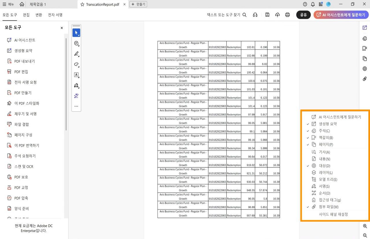 Acrobat의 열린 문서 보기에서 사이드 패널 메뉴가 주황색으로 강조 표시되어 있으며, 선택된 도구에는 체크 표시가 되어 있습니다.
