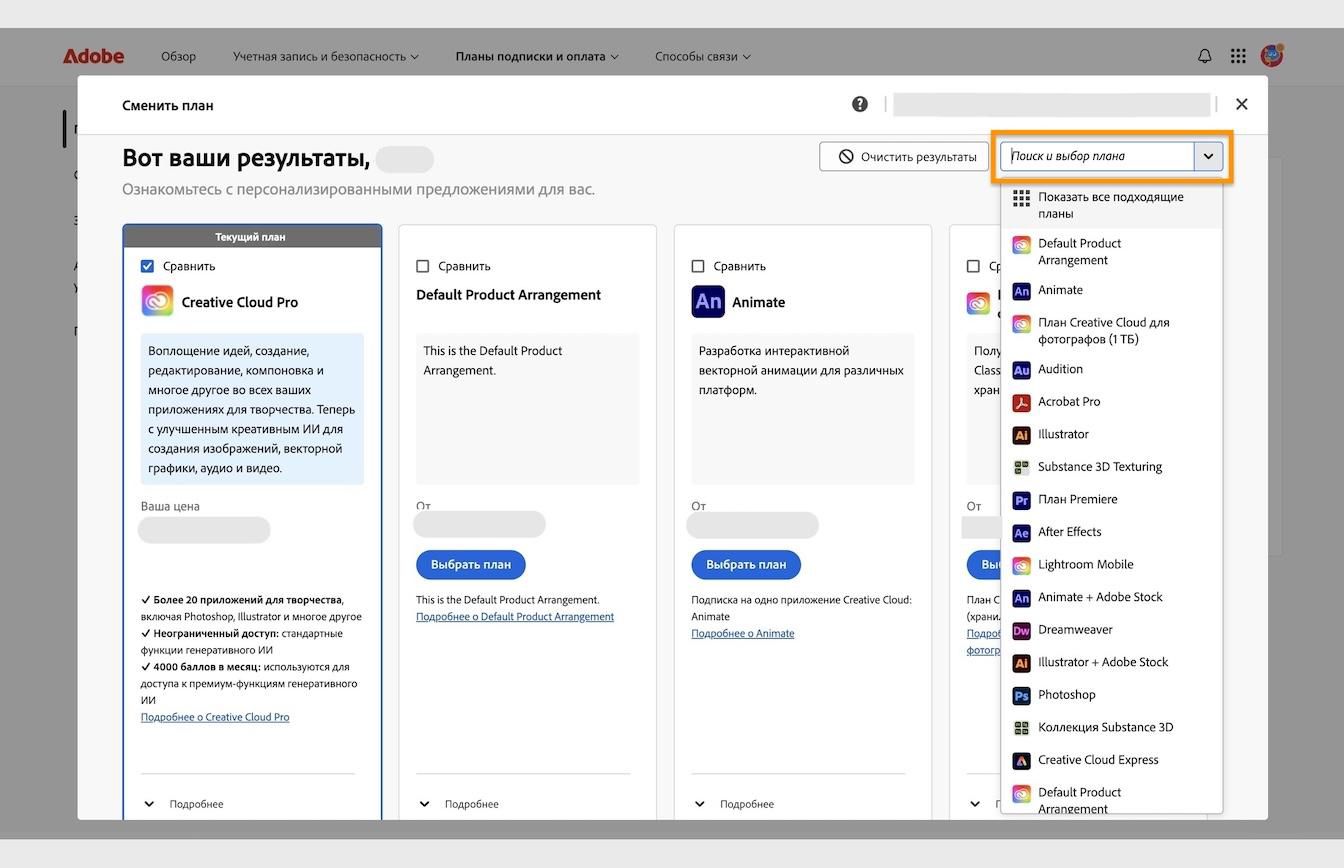 Окно результатов в разделе «Изменить план» с деталями текущего плана и выделенной областью «Найти или выбрать план».