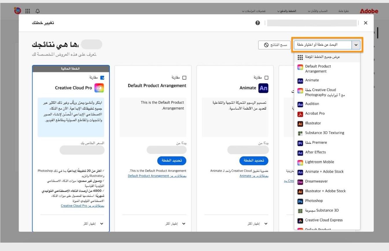 نافذة النتائج تحت Change your plan، مع تفاصيل الخطة الحالية ومنطقة Search أو select a plan المميزة.