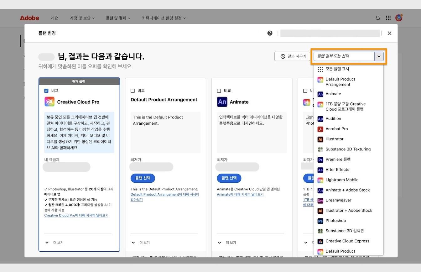 현재 플랜의 세부사항과 플랜 검색 또는 선택 영역이 강조 표시되어 있는 플랜 변경 아래의 결과 창.