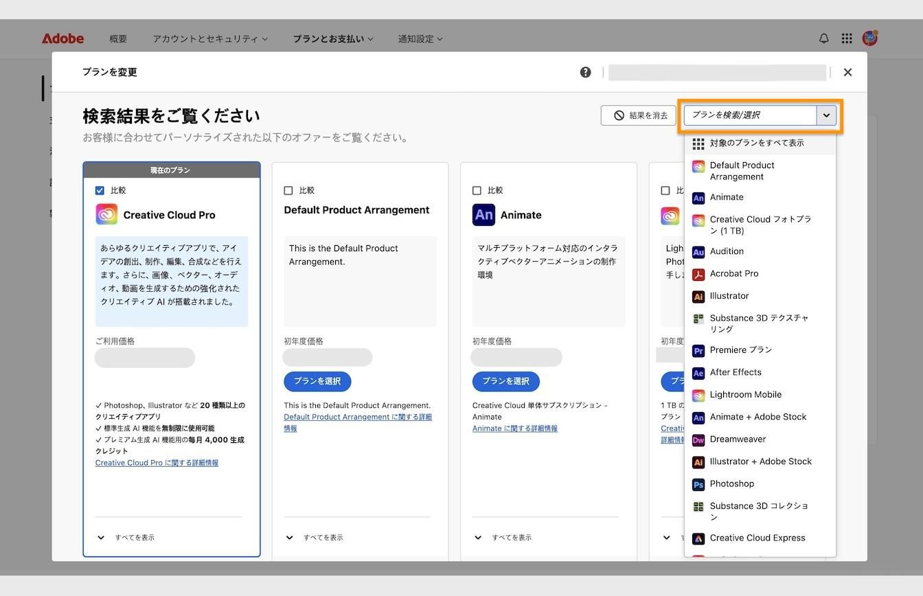 「プランを変更」の下にある結果ウィンドウ。現在のプランの詳細と、ハイライト表示されている「プランを検索または選択」エリアがあります。