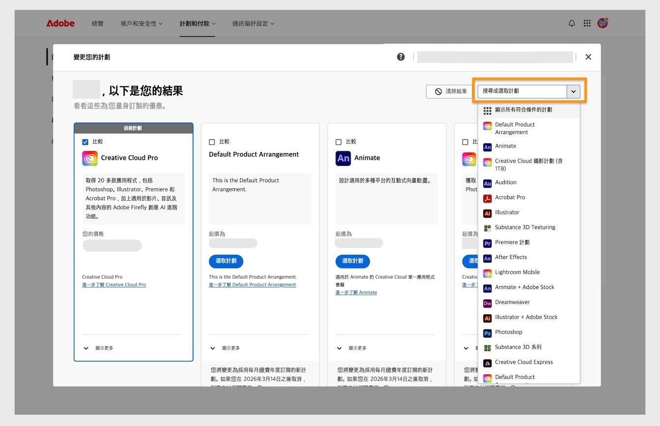 在「變更您的計劃」下方的結果視窗，顯示目前計劃的詳細資訊，並強調顯示「搜尋或選取計劃」區域。