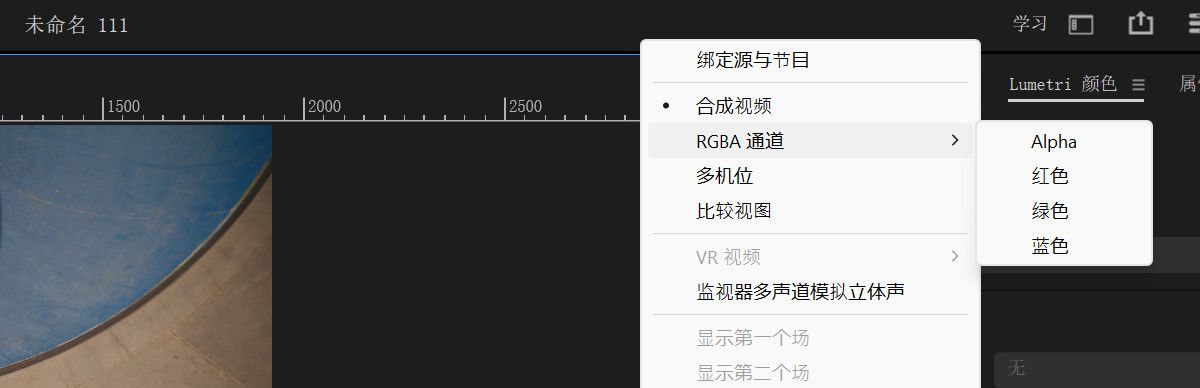 “节目监视器”的设置菜单显示了各种可选择的模式。目前，RGBA 通道子菜单已展开，显示 Alpha、红色、绿色和蓝色的选项。