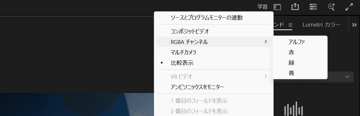 プログラムモニターの設定メニューには、選択可能な様々なモードが表示されます。現在、RGBA チャンネルサブメニューが展開され、アルファ、赤、緑、青のオプションが表示されています。