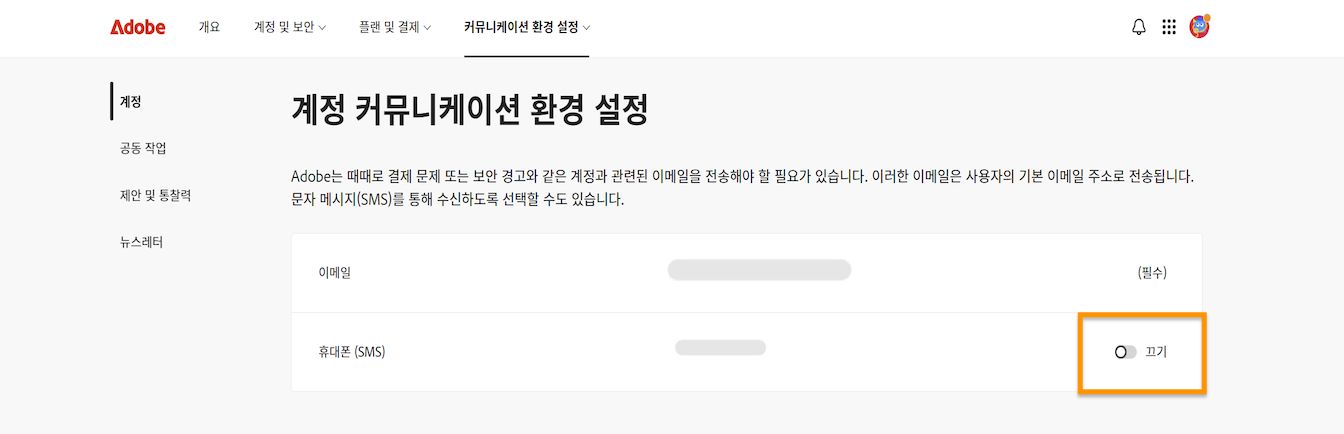 계정 커뮤니케이션 기본 설정 아래 화면 오른쪽에 있는 토글 버튼을 사용하여 휴대폰 알림을 켜거나 끌 수 있습니다.
