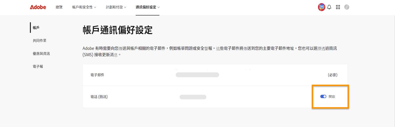切換按鈕位於螢幕右側的「帳戶通訊偏好設定」下方，可讓您開啟或關閉手機通知。