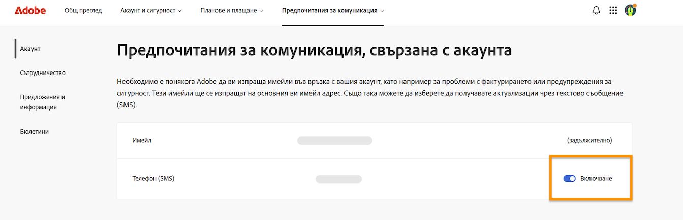 Превключващият бутон, разположен в дясната част на екрана под „Предпочитания за комуникация на акаунта", ви позволява да включвате или изключвате известията по телефона.