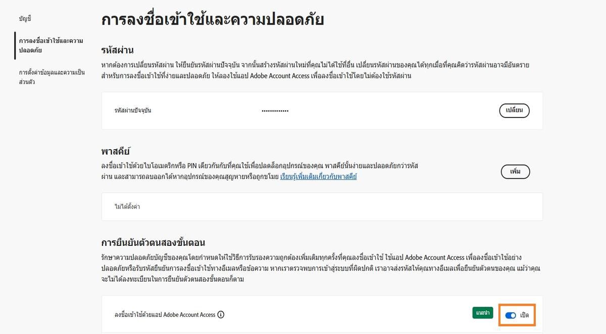 ปุ่มสลับที่อยู่ทางด้านขวาของตัวเลือก Adobe Account Access ภายใต้การยืนยันตัวตนแบบสองขั้นตอน ช่วยให้คุณปิดใช้งานแอปสำหรับการลงชื่อเข้าใช้ในอนาคตได้
