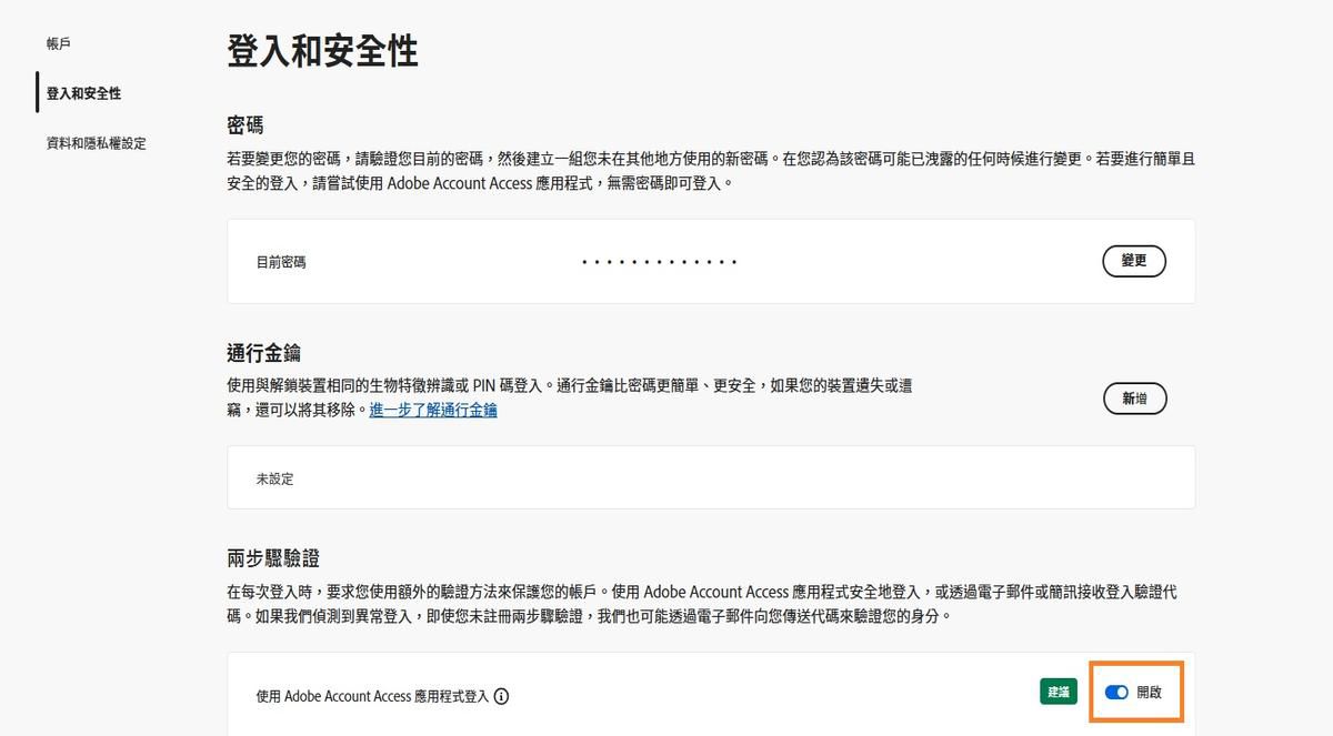 切換按鈕位於「雙步驟驗證」下方 Adobe Account Access 應用程式選項的右側，可讓您停用應用程式以供日後登入使用。