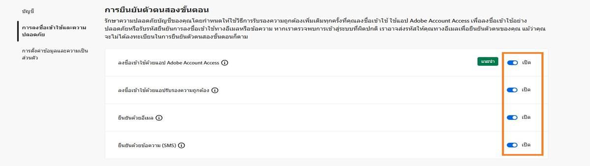 ปุ่มสลับที่อยู่บริเวณด้านขวาบนของหน้าจอภายใต้หัวข้อการยืนยันตัวตนแบบสองขั้นตอนจะช่วยให้คุณสามารถปิดวิธีการยืนยันตัวตนที่กำหนดไว้ได้ 