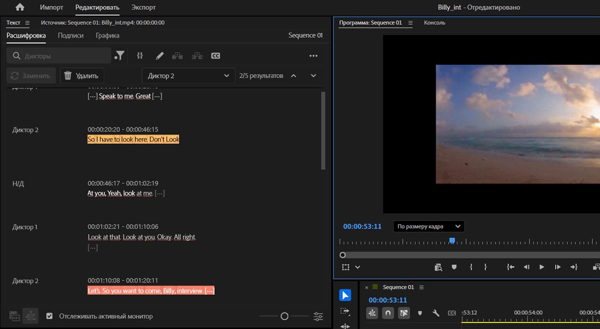 Вкладка «Транскрипция» открывается, и на ней выделены диалоги выбранного диктора.