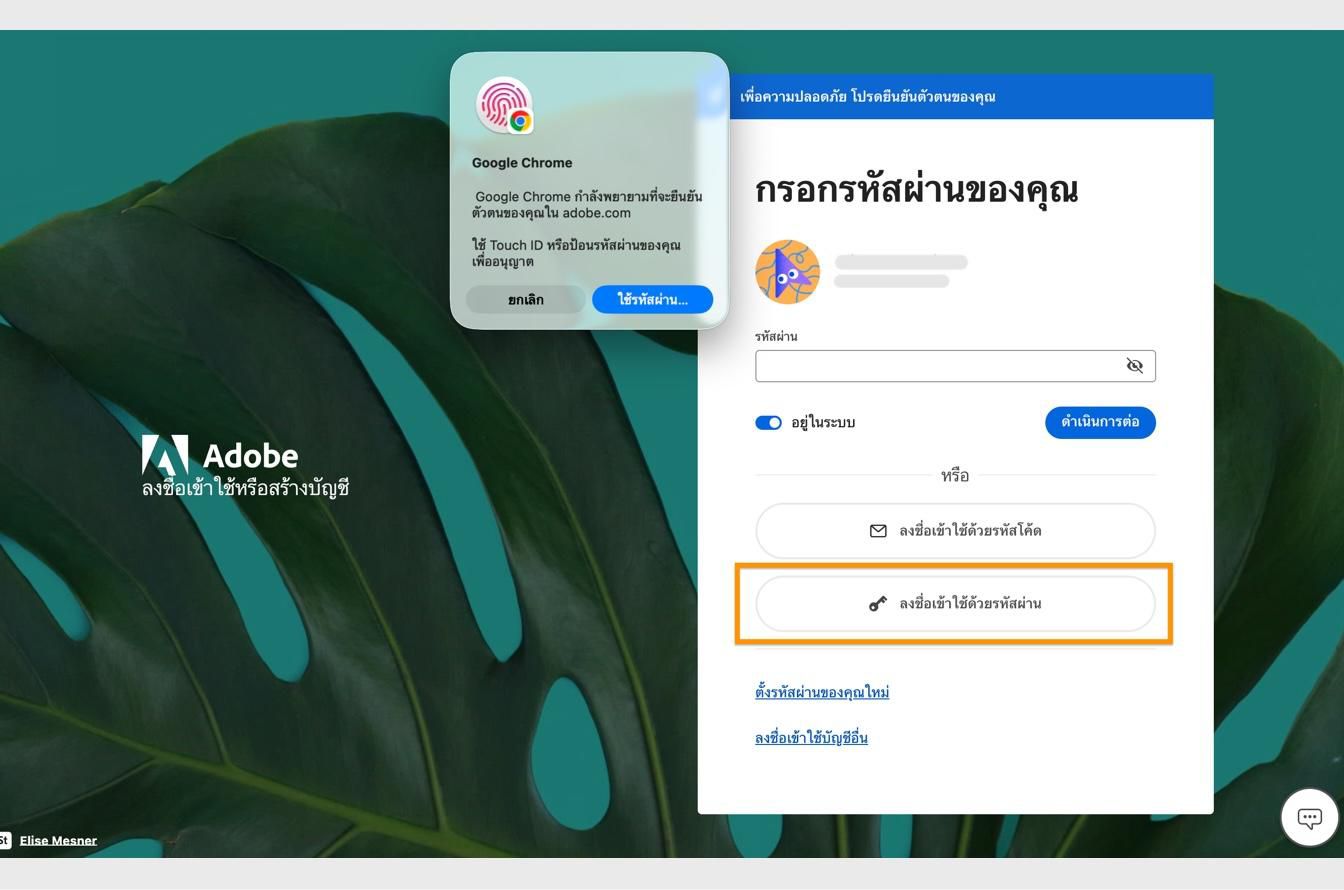 ข้อความแจ้งเตือนการยืนยันตัวตนที่ปรากฏขึ้นหลังจากที่คุณเลือกลงชื่อเข้าใช้ด้วยพาสคีย์จะช่วยให้คุณสามารถยืนยันตัวตนโดยใช้ข้อมูลไบโอเมตริกหรือรหัสผ่านของคุณได้ 