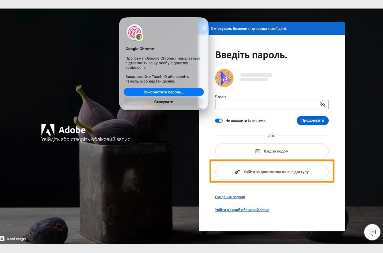Запит на підтвердження, який з’являється після вибору «Вхід за допомогою ключа доступу», дозволяє підтвердити особу за допомогою біометричних даних або пароля. 