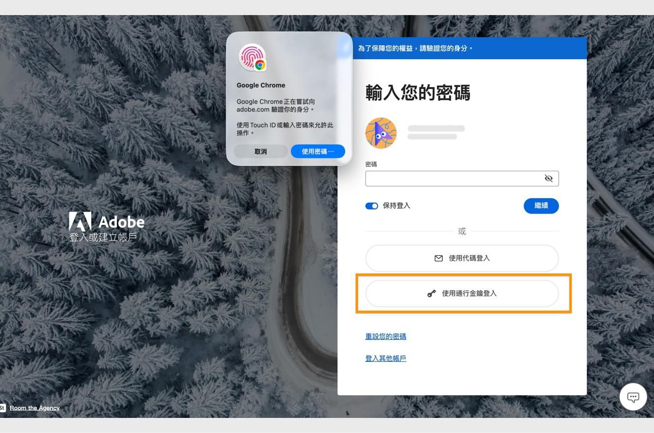在您選取「使用通行密鑰登入」後出現的驗證提示，可讓您使用生物識別技術或密碼來驗證身分。