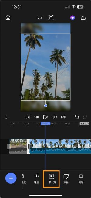 時間軸中已選定一個片段，並且底部工具列中反白顯示了「前進」選項。